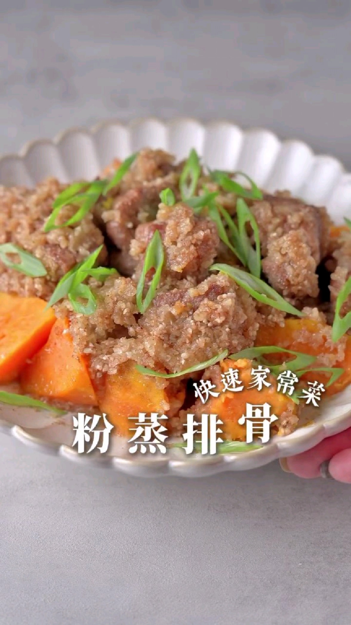 快手家常菜,地瓜粉蒸排骨