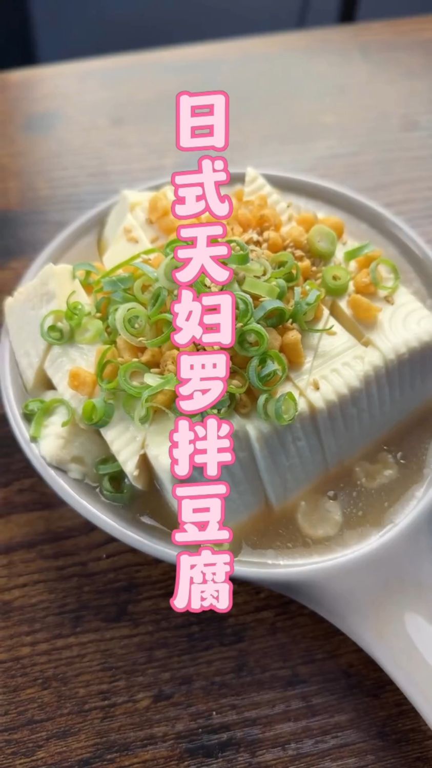 豆腐最好吃的方式,日式天妇罗拌豆腐#豆腐 #美食 #日料 #天妇罗
