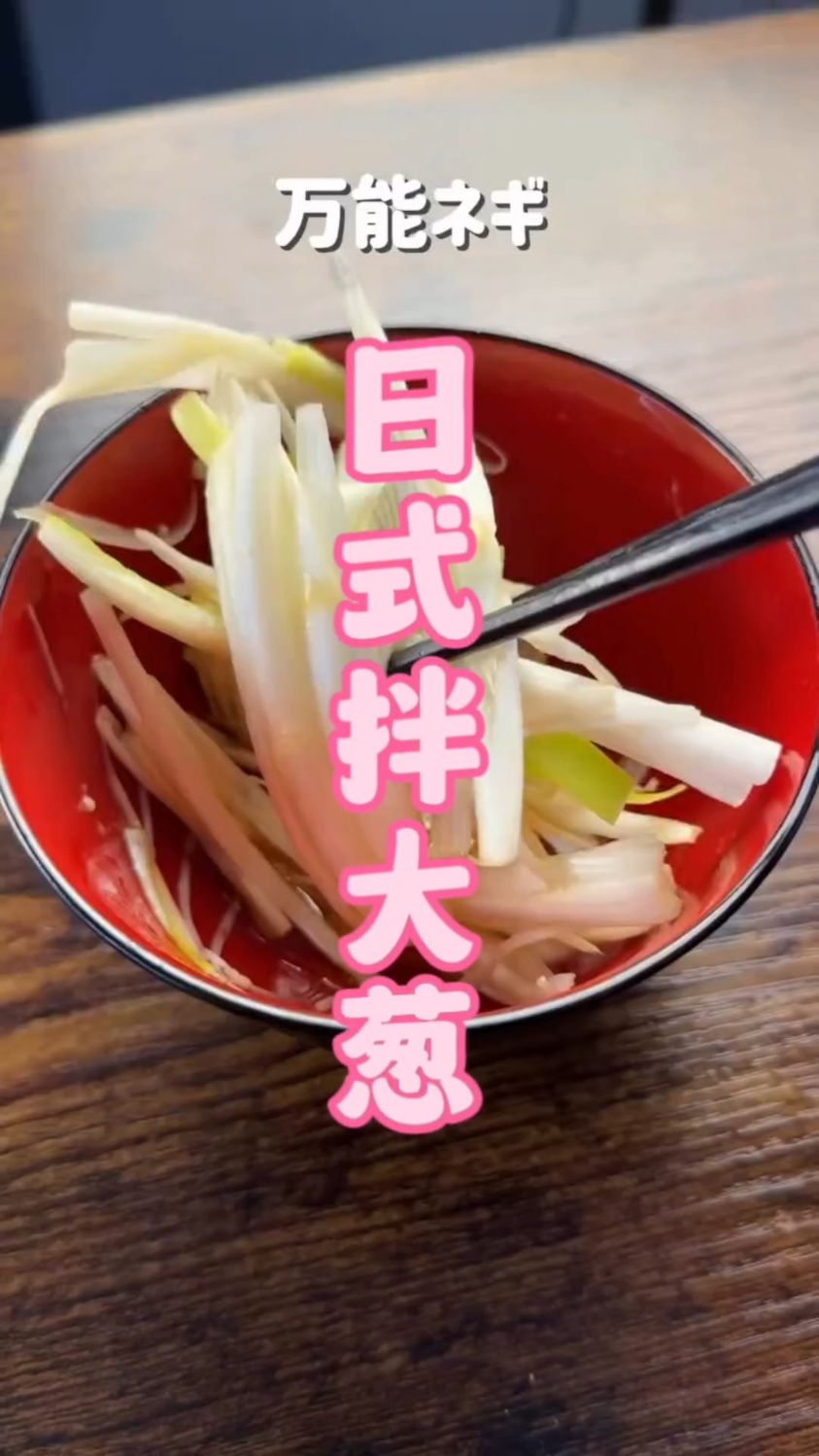 吃过就上瘾的,日式拌大葱丝#美食 #大葱 #日料