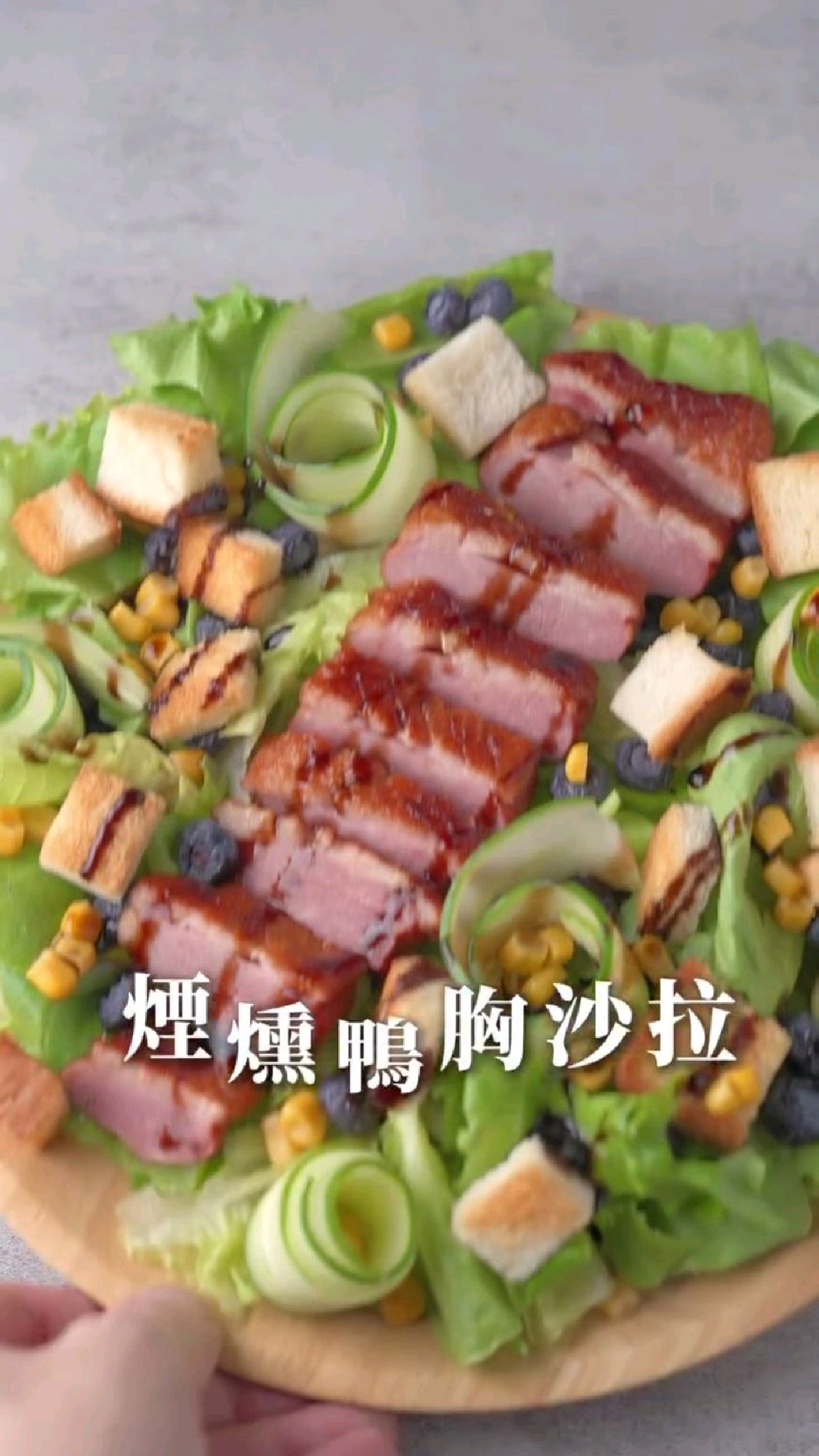 烟熏鸭胸沙拉,在家轻松制作