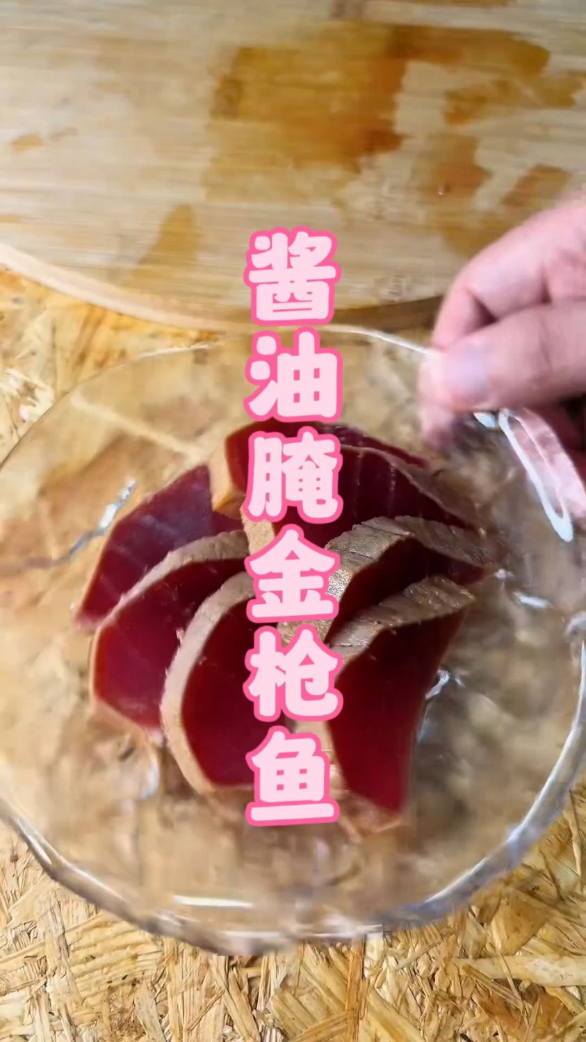 喜欢吃刺身的,可以尝试一下这款酱油腌金枪鱼