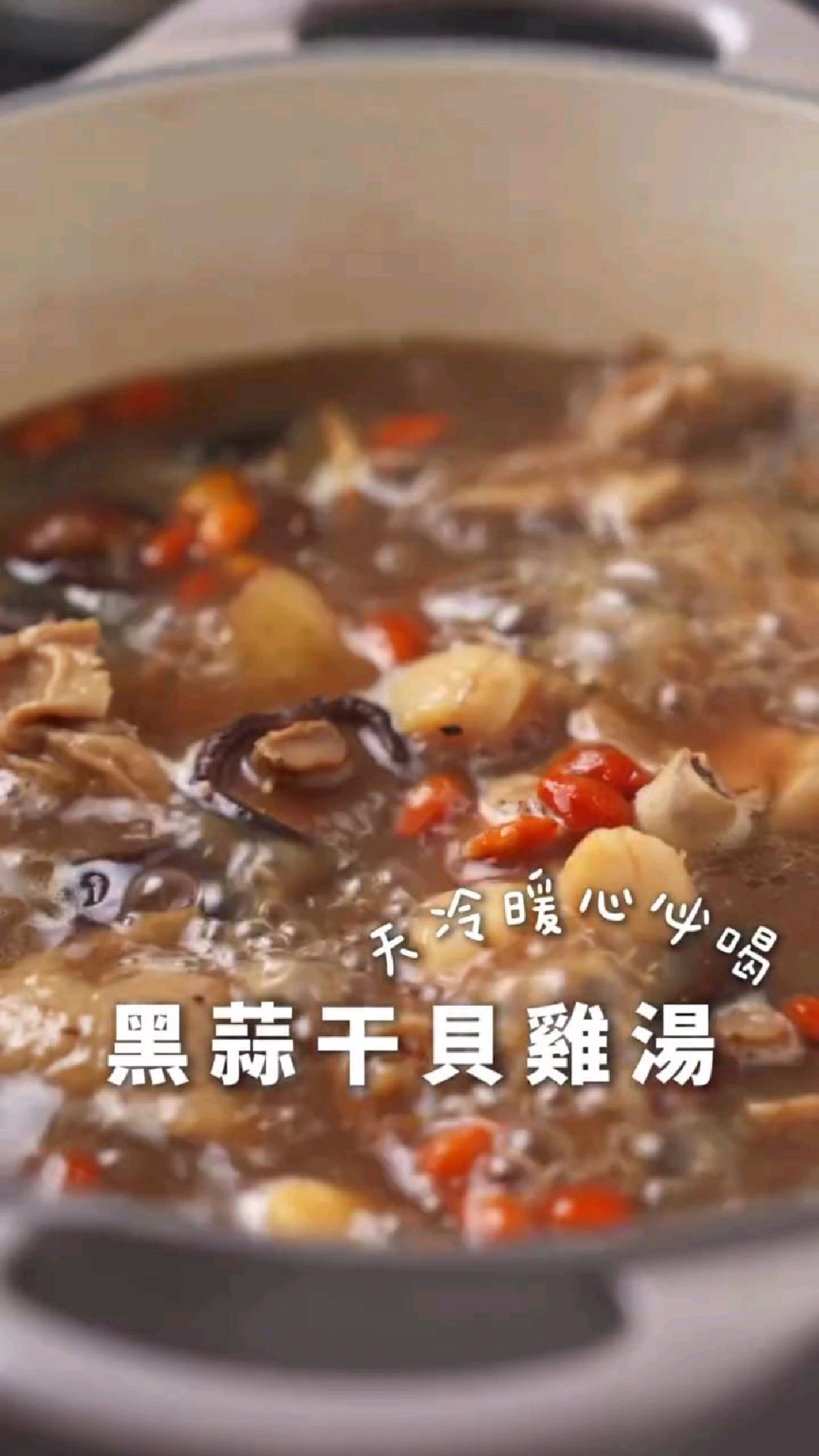 黑蒜做汤味道居然这么好,黑蒜干贝鸡汤