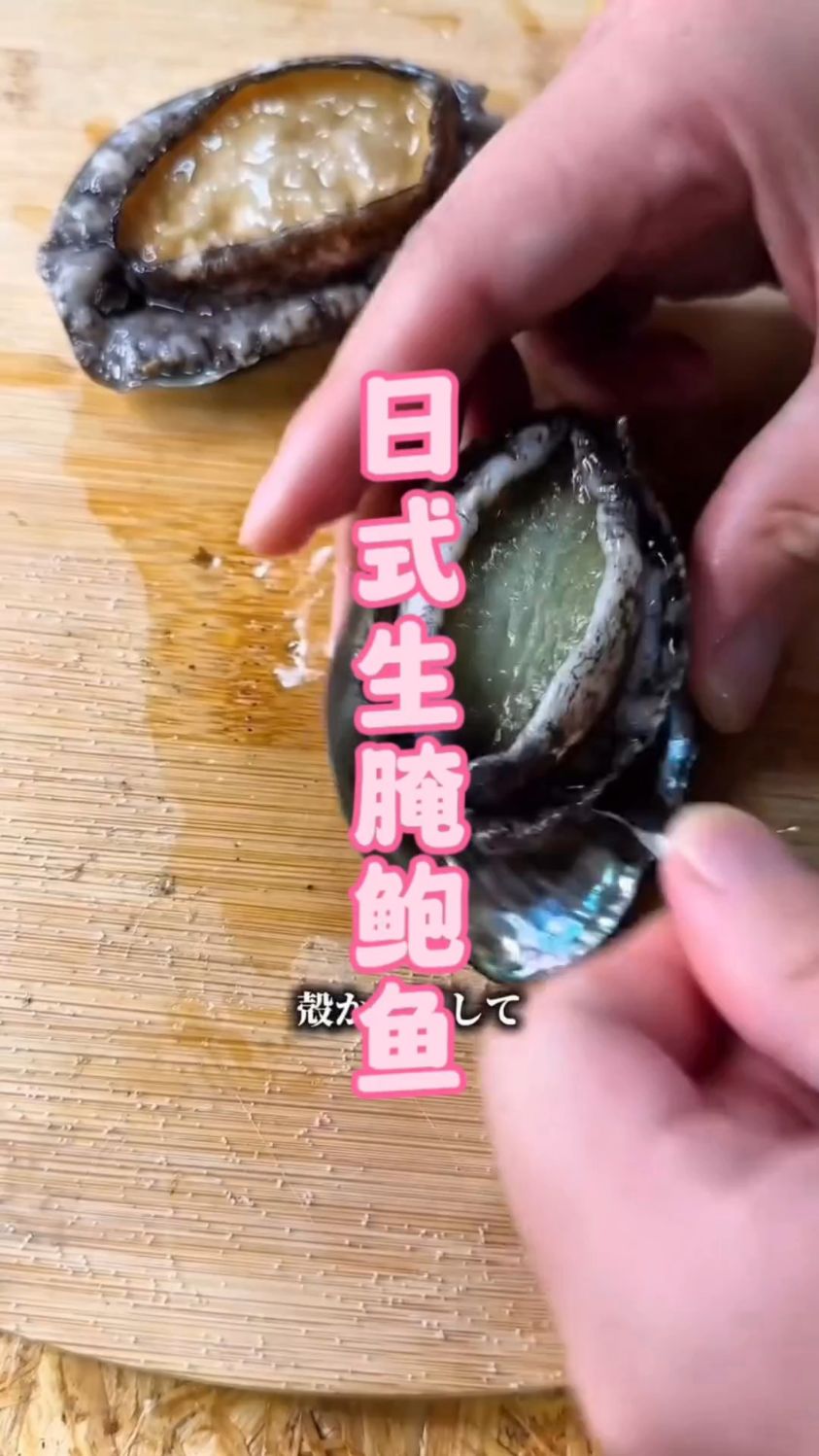 鲜活的鲍鱼只用盐和昆布腌制一个晚上,吃起来也太鲜活吧