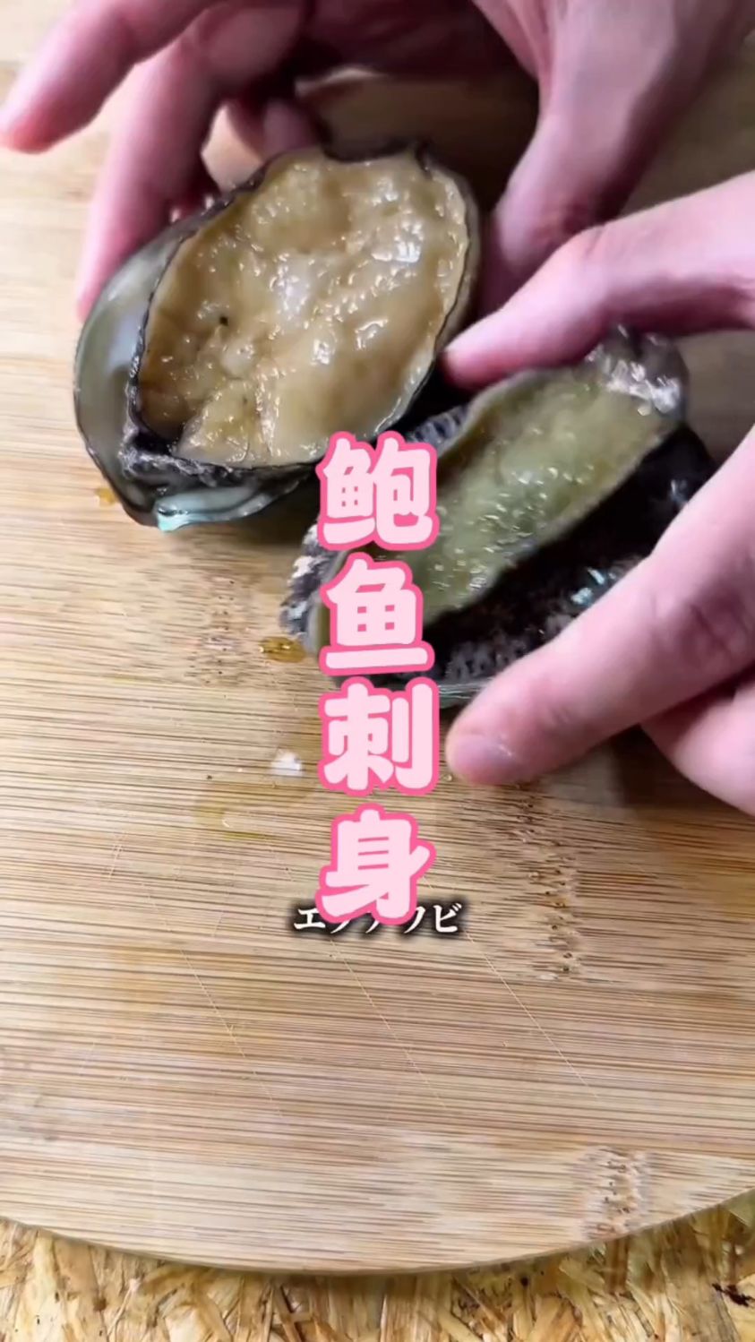 直接用鲍鱼内脏做成酱汁,搭配鲜活的鲍鱼刺身,味道一绝
