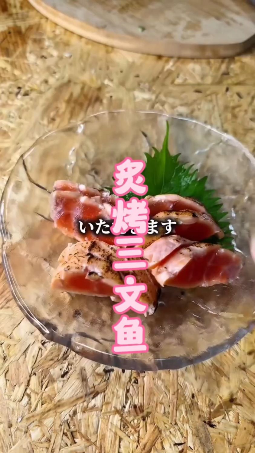 炙烤三文鱼,不喜欢吃全生的可以尝试这样的吃法