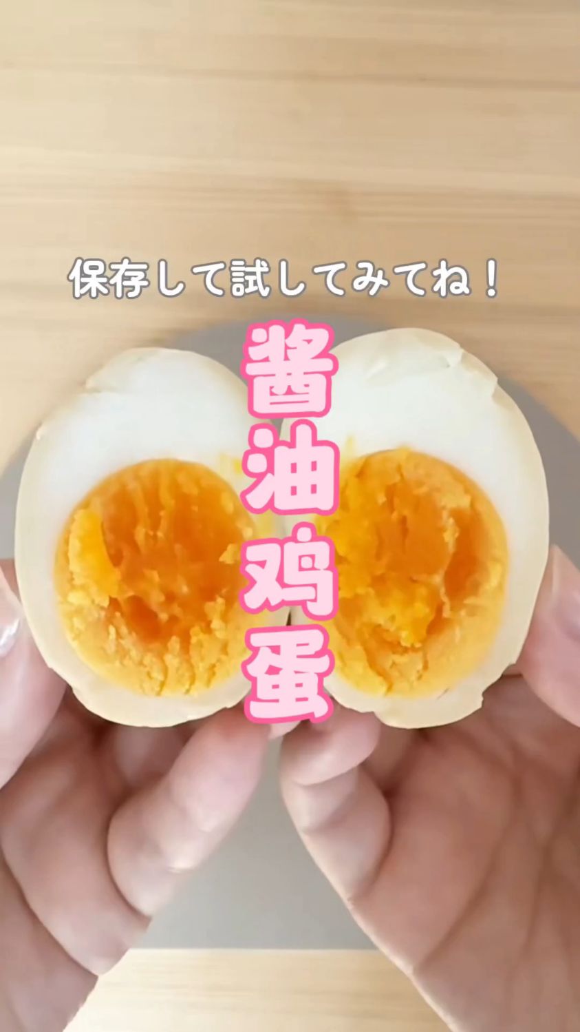 不浪费调味料,就可以腌制好吃的酱油鸡蛋#美食 #腌鸡蛋 #日料