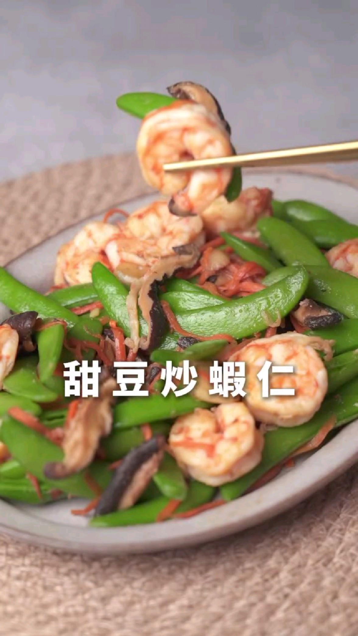 台式甜豆香菇炒虾仁