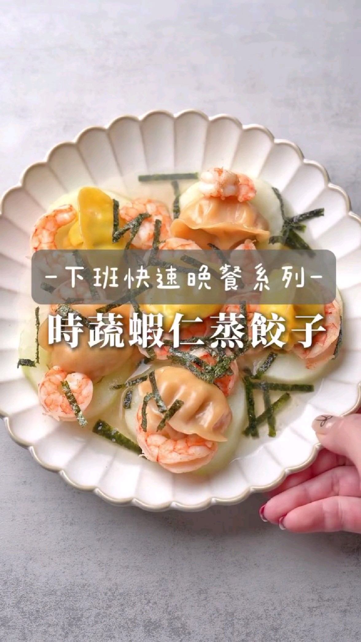 下班五分钟做出一道菜,时蔬虾仁蒸饺子