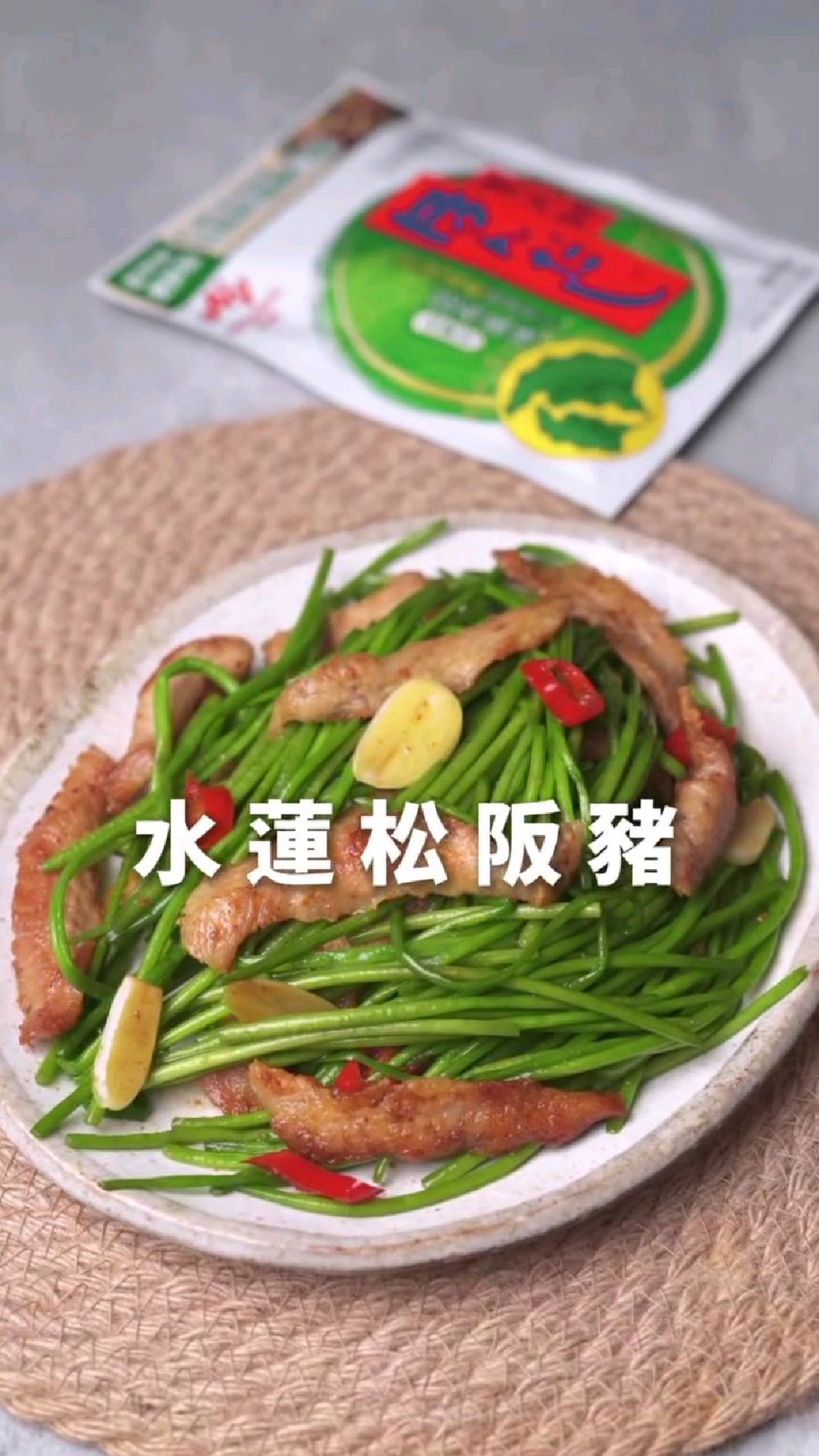 水莲菜炒猪颈肉,太香了