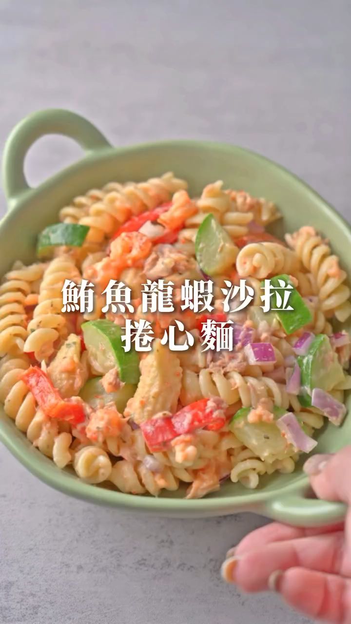 鲔鱼龙虾沙拉意大利面