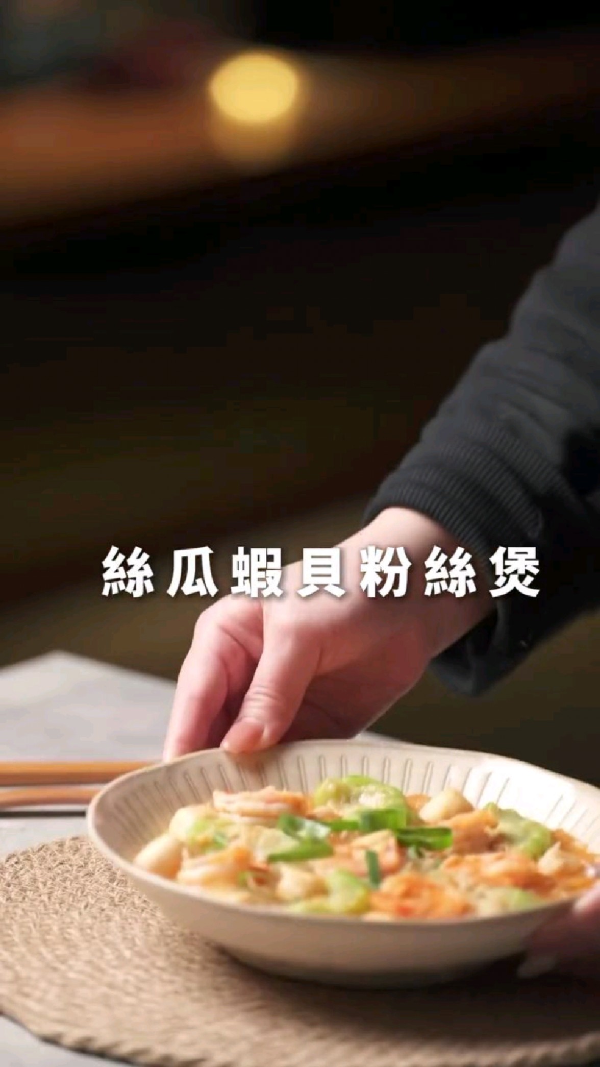 丝瓜鲜虾贝壳粉丝煲