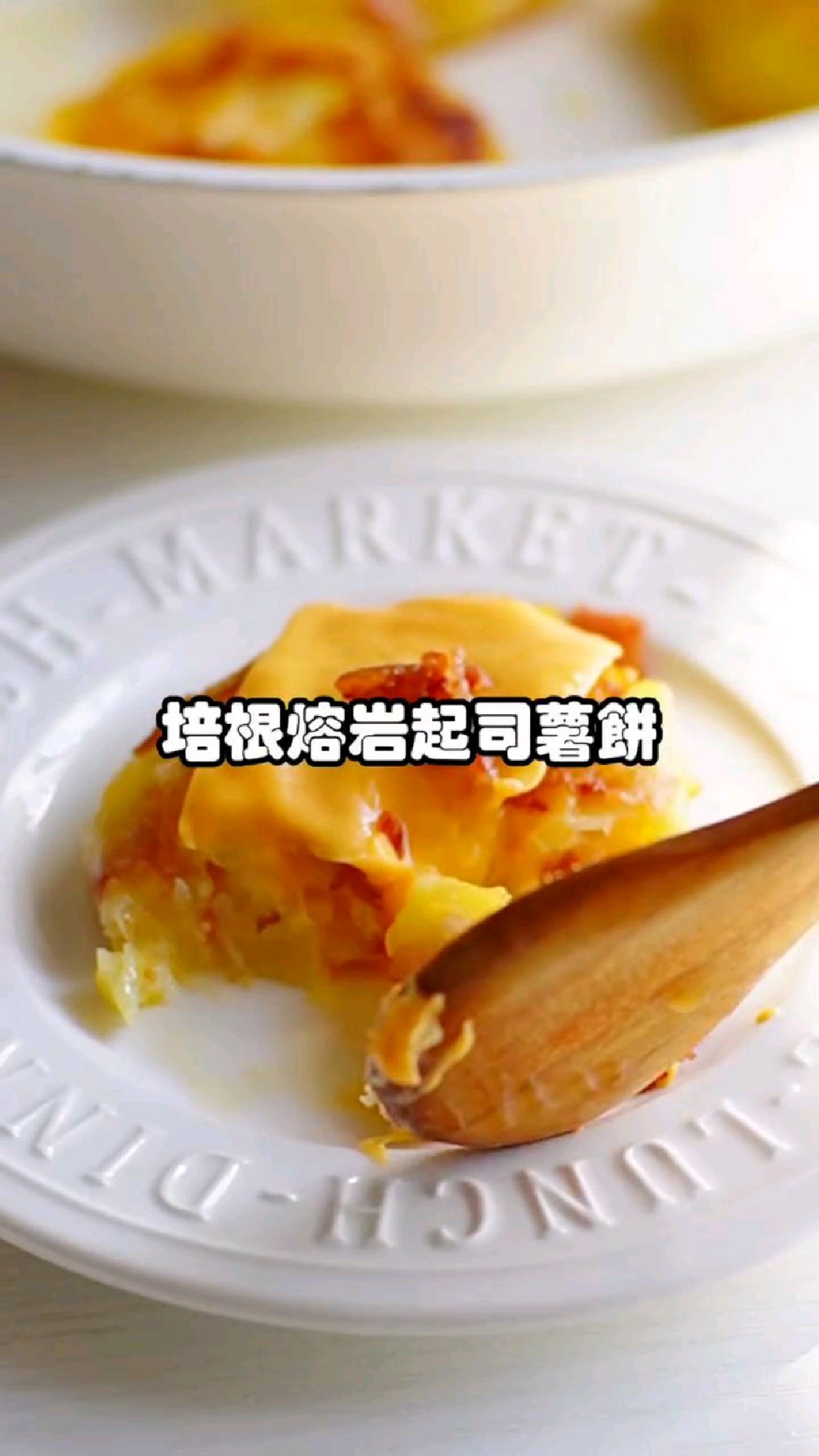 培根熔岩芝士薯饼