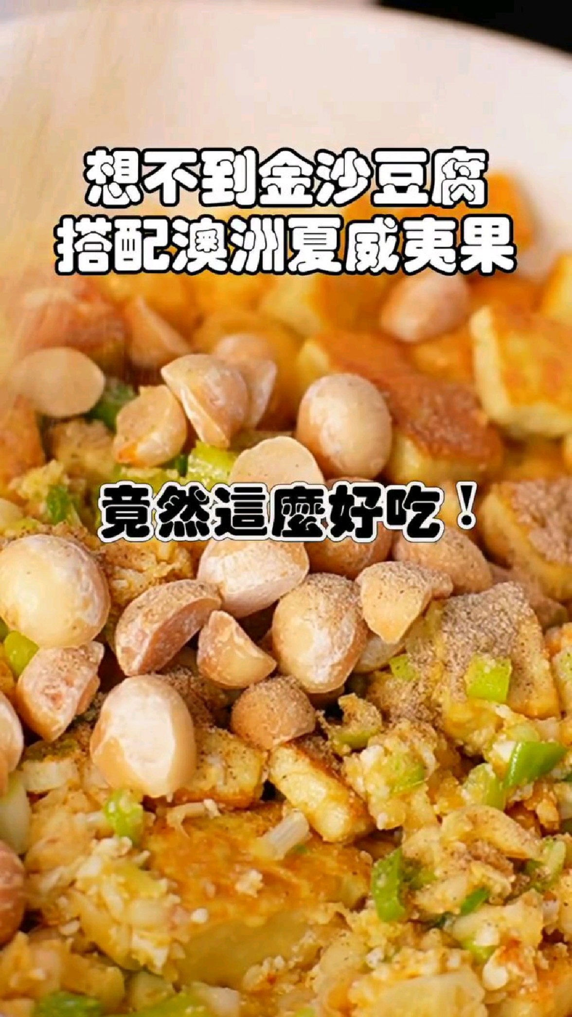 金沙豆腐搭配澳洲夏威夷果居然这么好吃