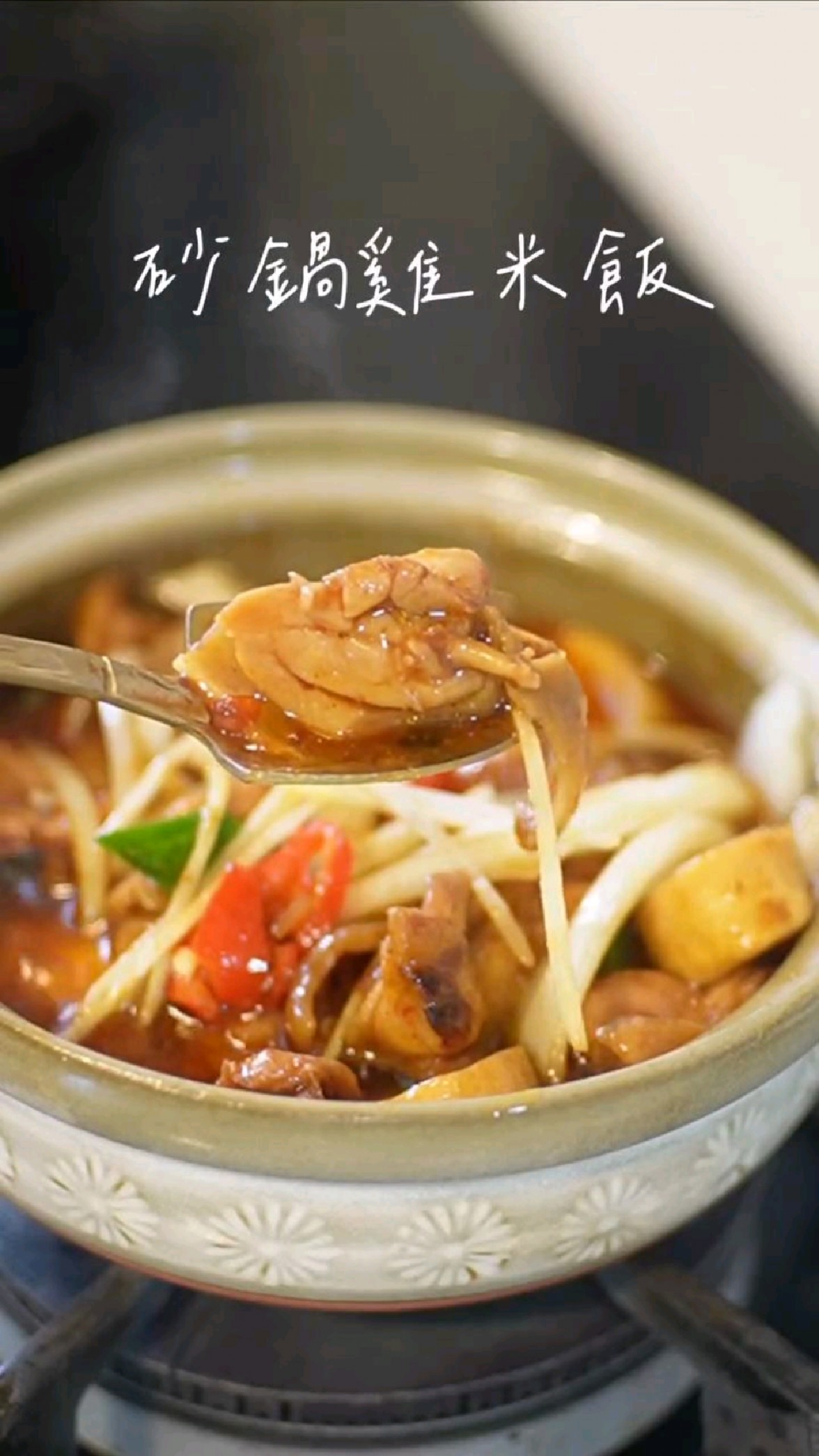 杏鲍菇黑胡椒砂锅鸡