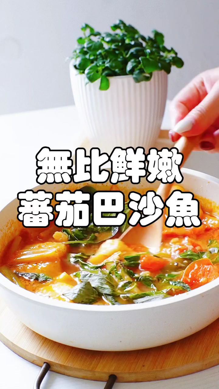 鲜嫩无比的番茄巴沙鱼汤