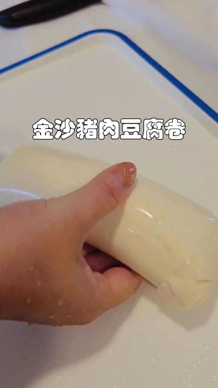 咸蛋五花肉豆腐卷