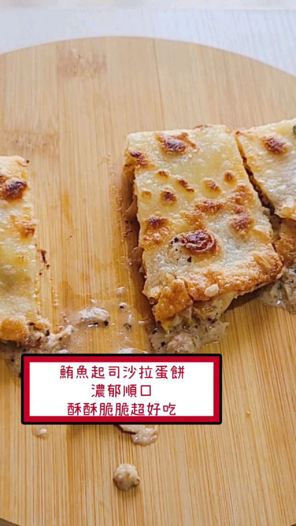 鲔鱼芝士沙拉蛋饼,口感浓郁酥脆