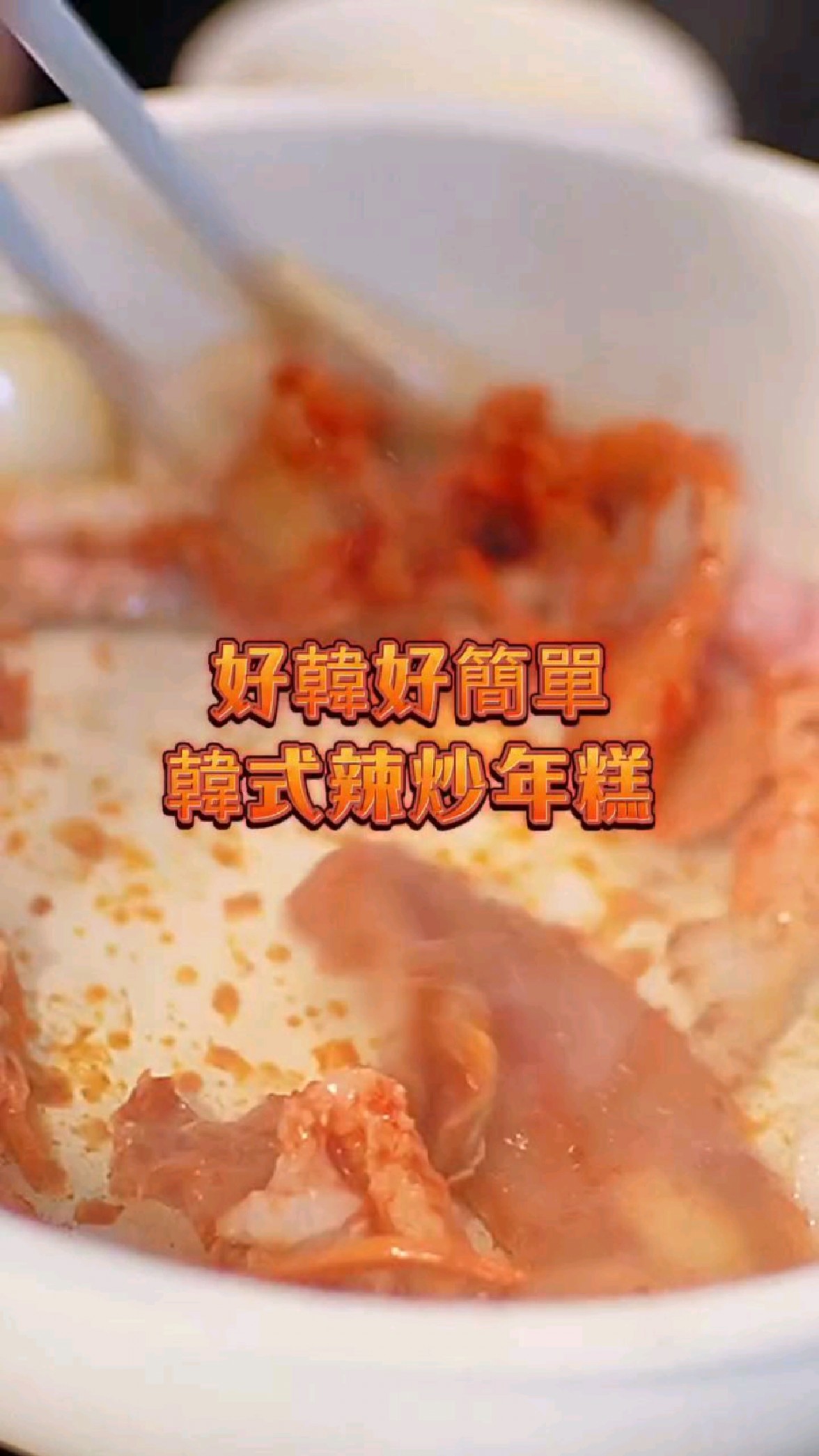 简单又好吃,韩式辣炒年糕