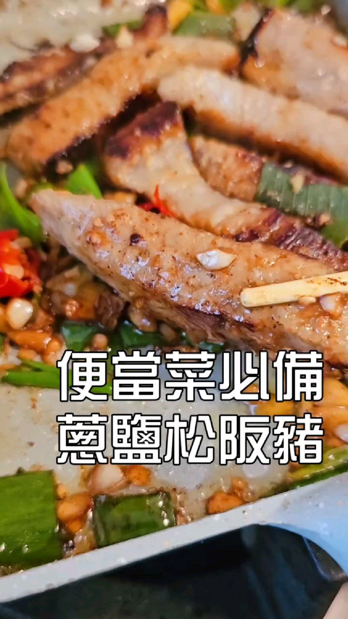 便当菜必备,葱盐猪颈肉