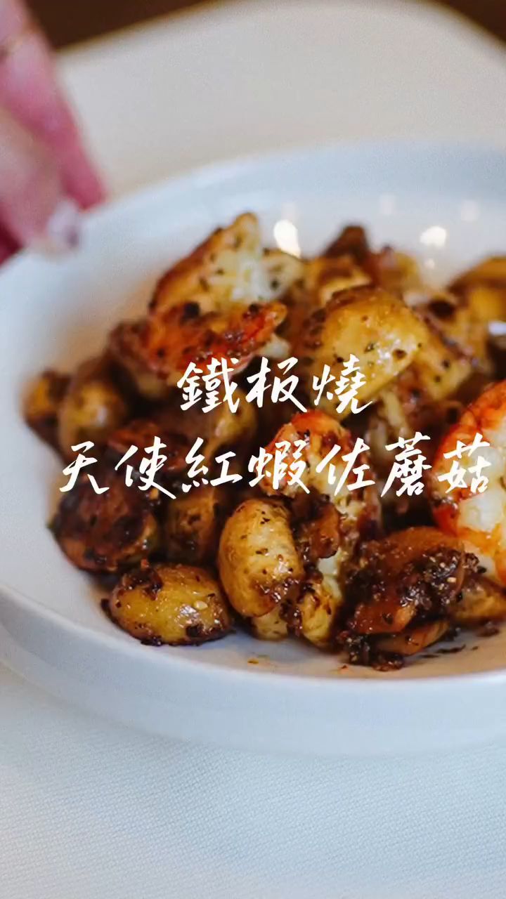 铁板烧天使红虾拌蘑菇