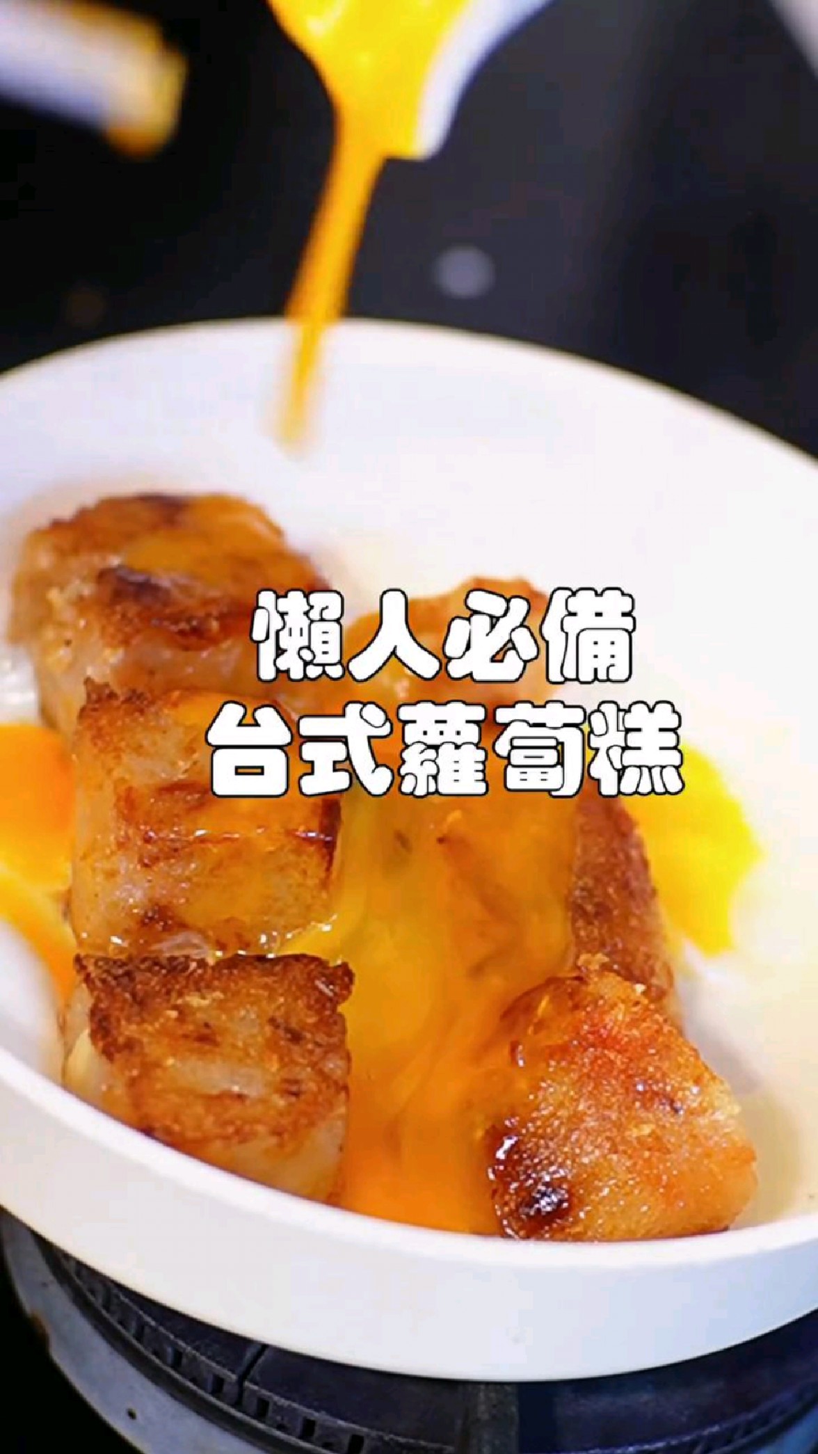 懒人必备,台式萝卜糕