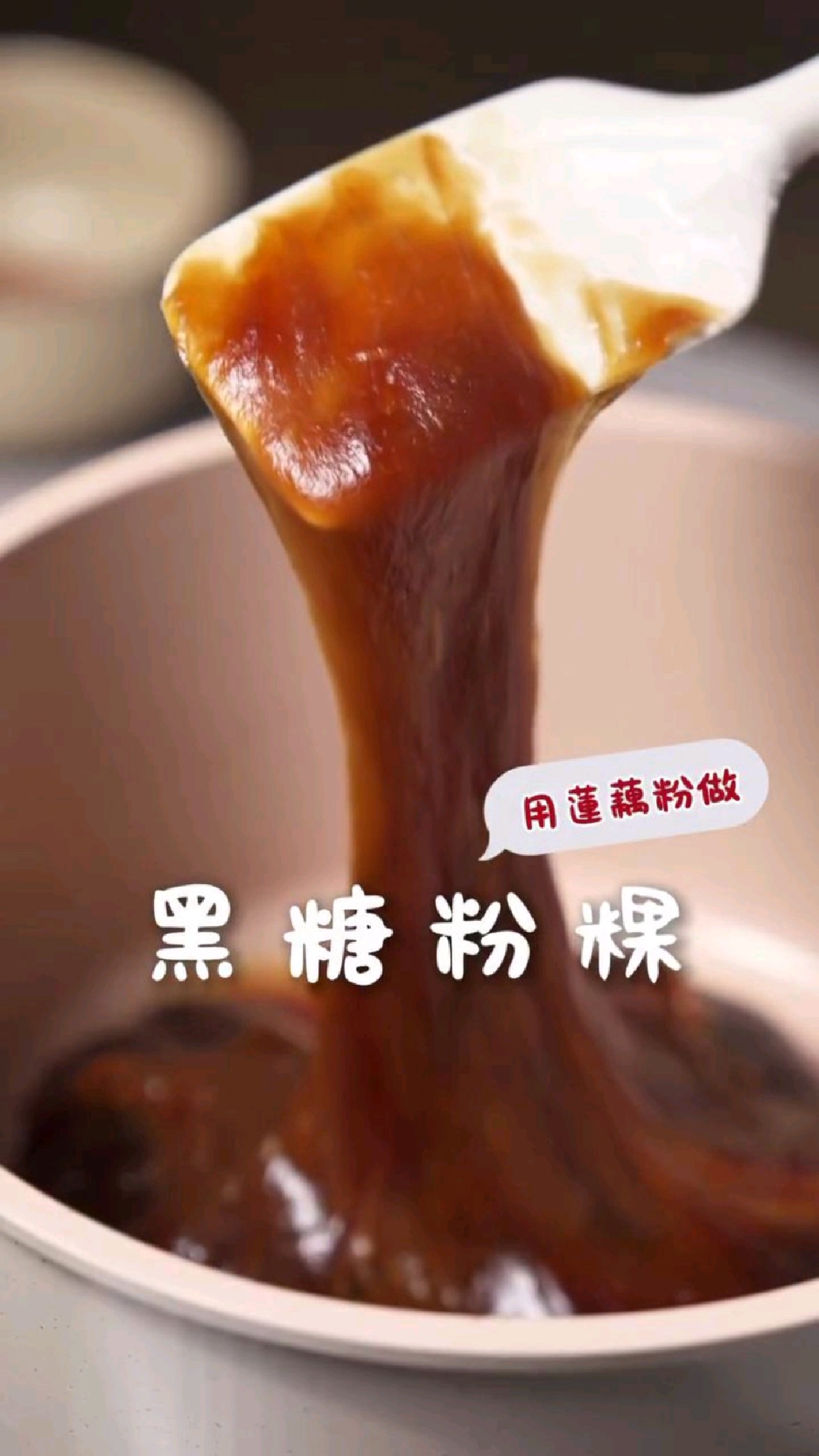 用年藕粉做的，台式黑糖粉果