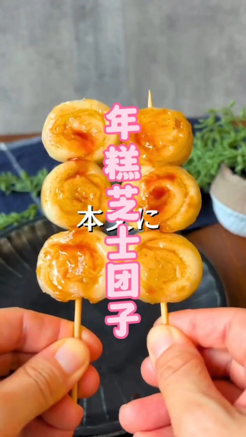 米纸做的年糕芝士团子