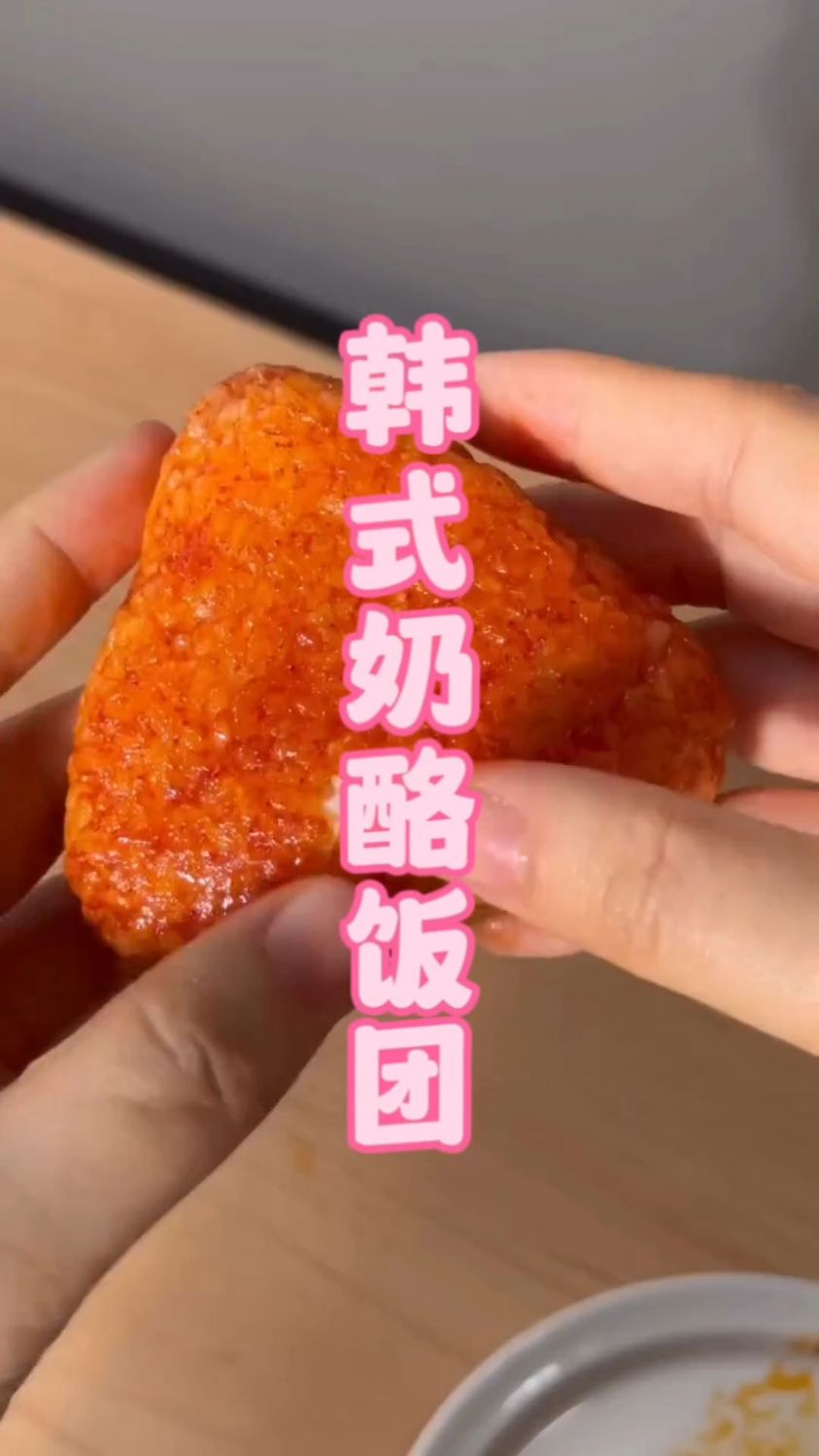 只需要煎两次,奶酪馅超多的,韩式酱汁风味奶酪饭团
