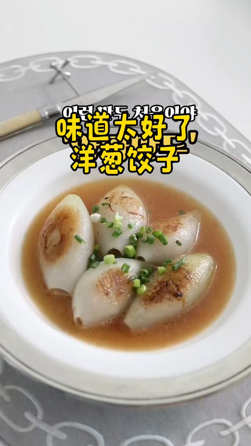洋葱的新吃法,满满肉汁的洋葱饺子! 惊艳你的邻居吧
