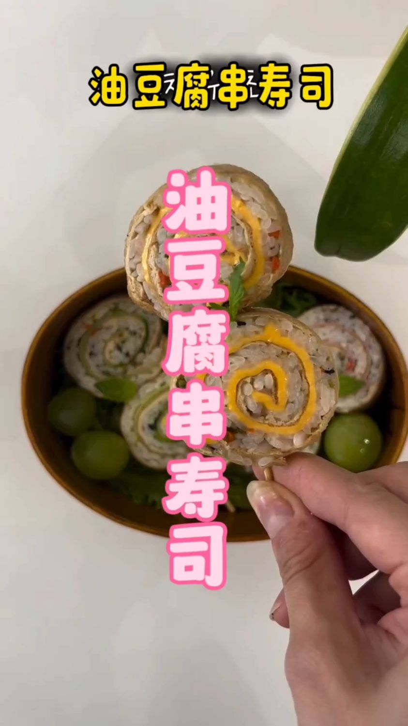 韩式油豆腐寿司串
