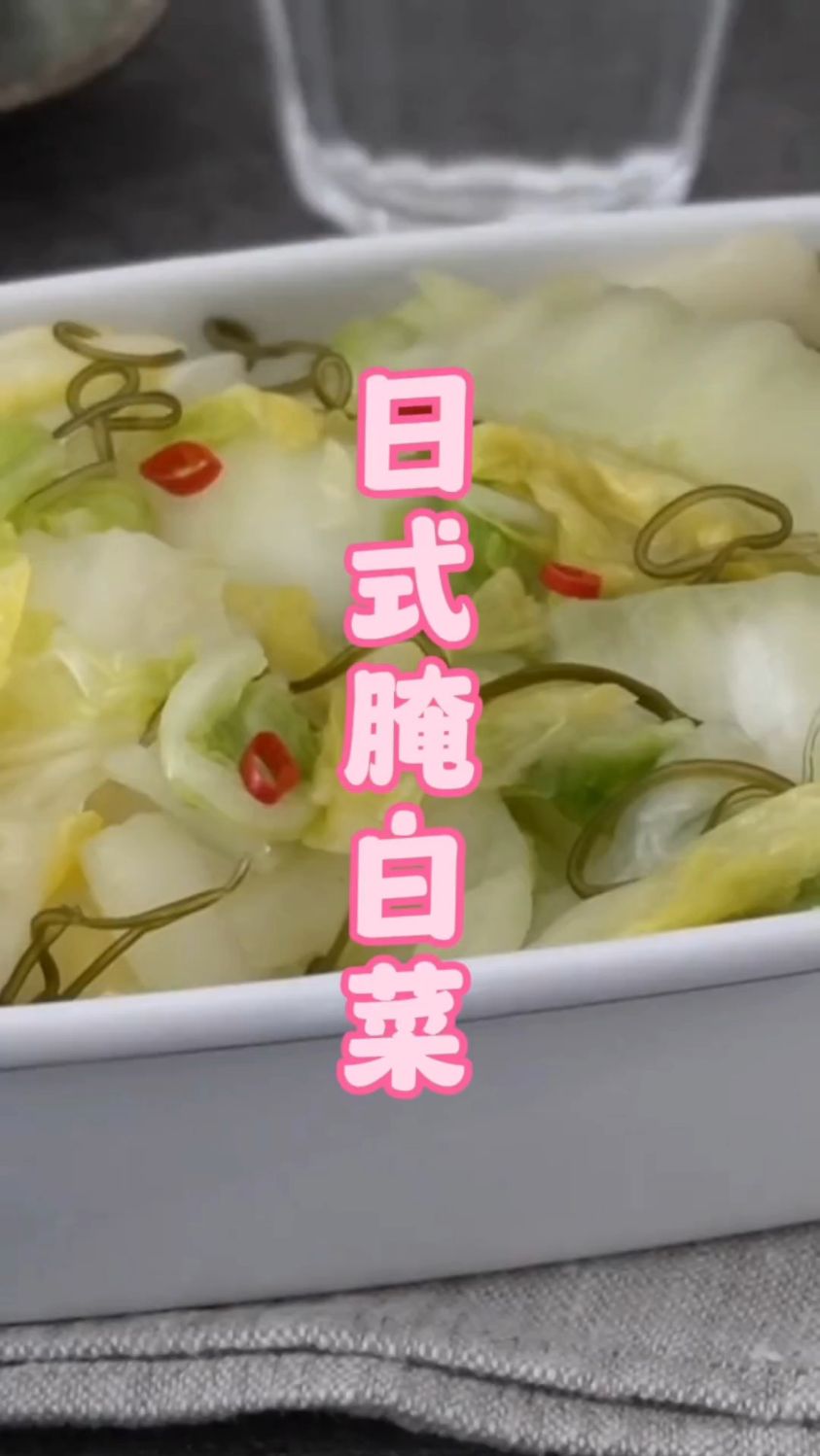 酸甜咸鲜的日式腌白菜菜谱来啦#美食 #腌菜 #日料 #白菜