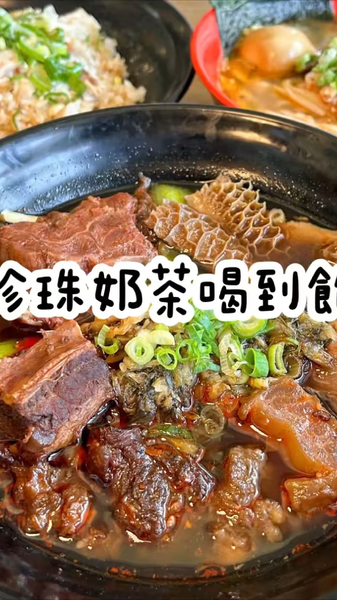 珍珠奶茶喝到饱的牛肉面店，你吃过吗