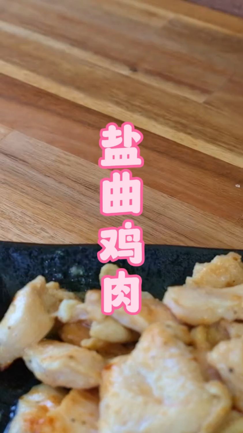 盐曲腌制过的肉为何会特别鲜美，这次视频一分钟详解