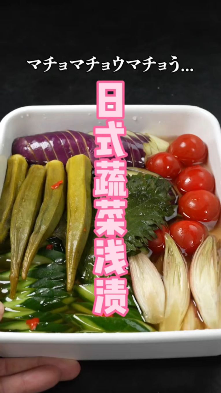 清爽又好吃，配上热辣辣的米饭实在太舒服了｜日式蔬菜腌渍