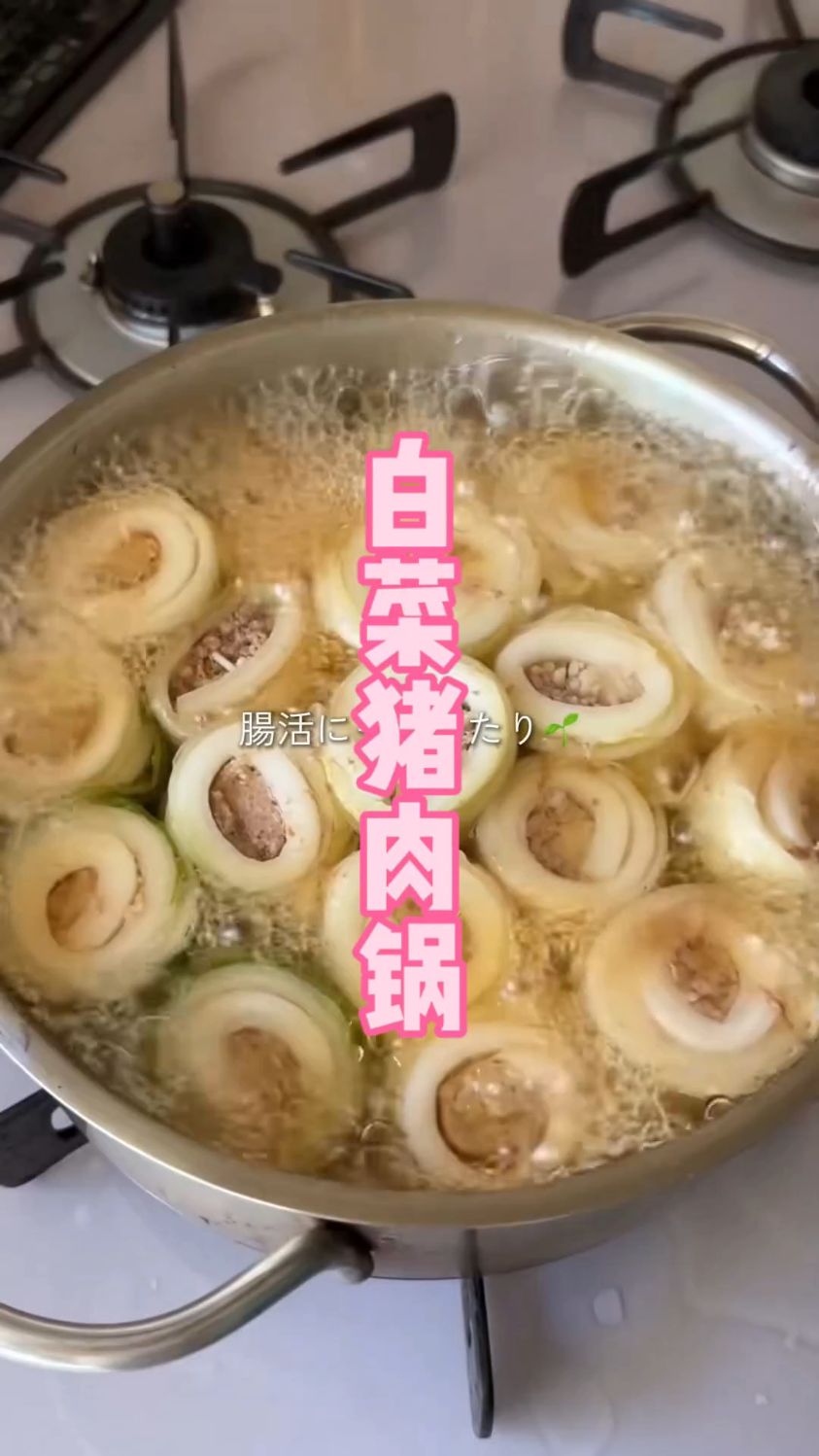 吃整锅都不会胖的｜日式白菜卷火锅