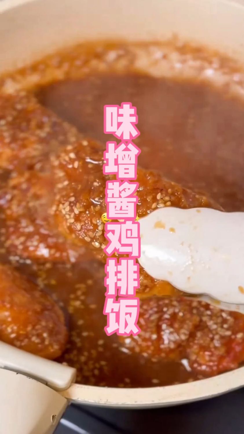  浓酱包裹！3步做出全家都爱的｜味噌鸡排盖饭