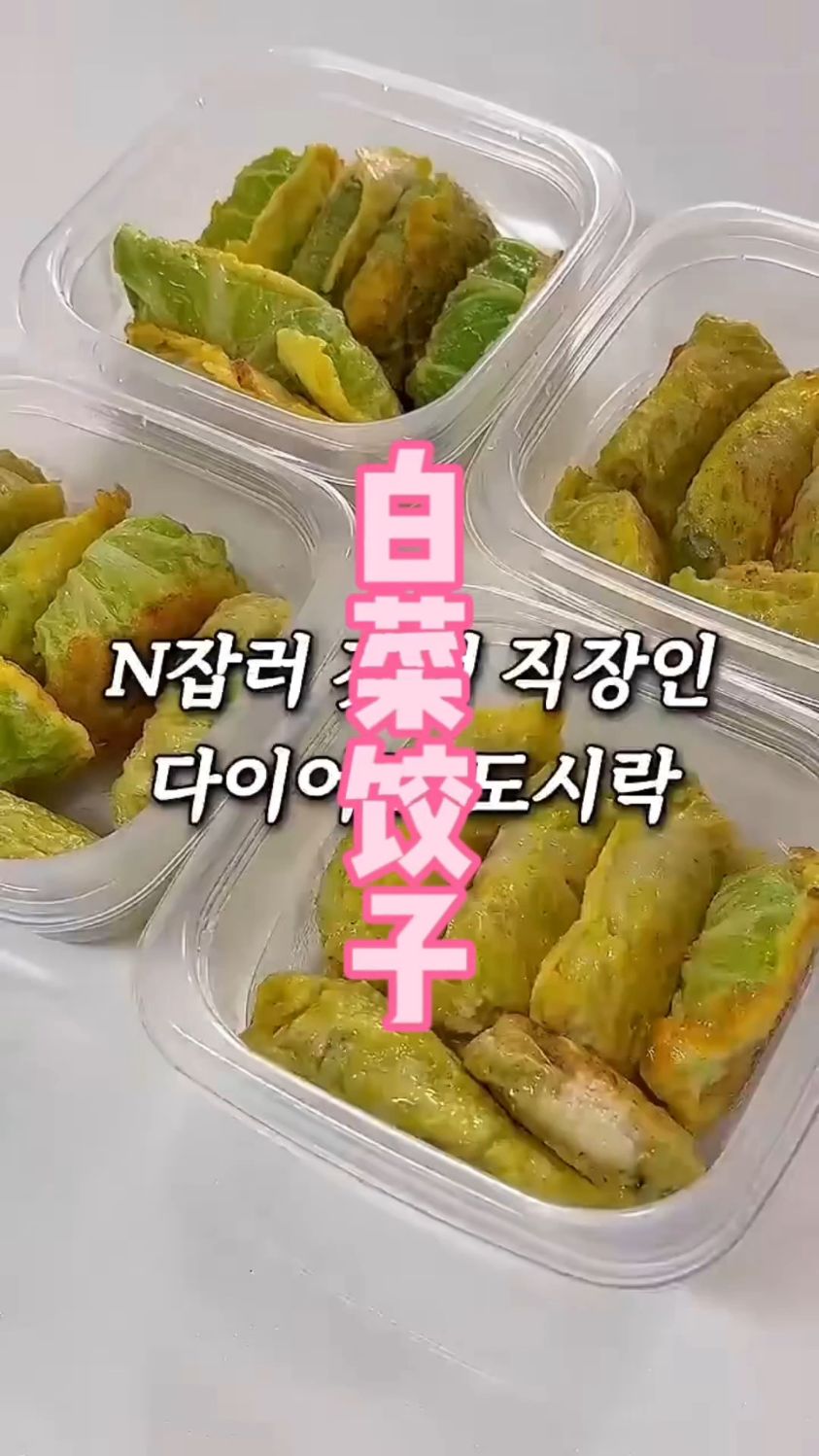 比饺子还好吃的减脂餐!豆腐金枪鱼白菜卷,高蛋白低碳水,绝了!