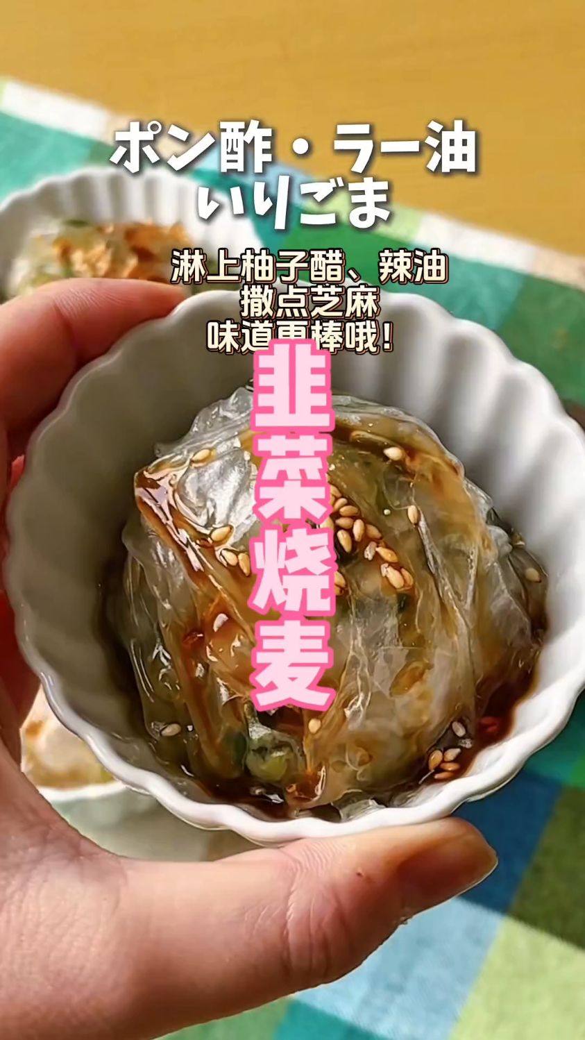 不用菜刀不点火！1张越南春卷皮，教你复刻软糯多汁的韭菜烧麦