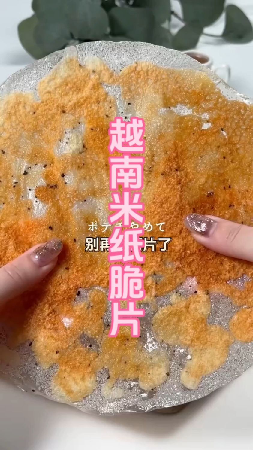 越南春卷皮还能这样吃？嘎嘣脆还不胖，追剧必备神仙零食！