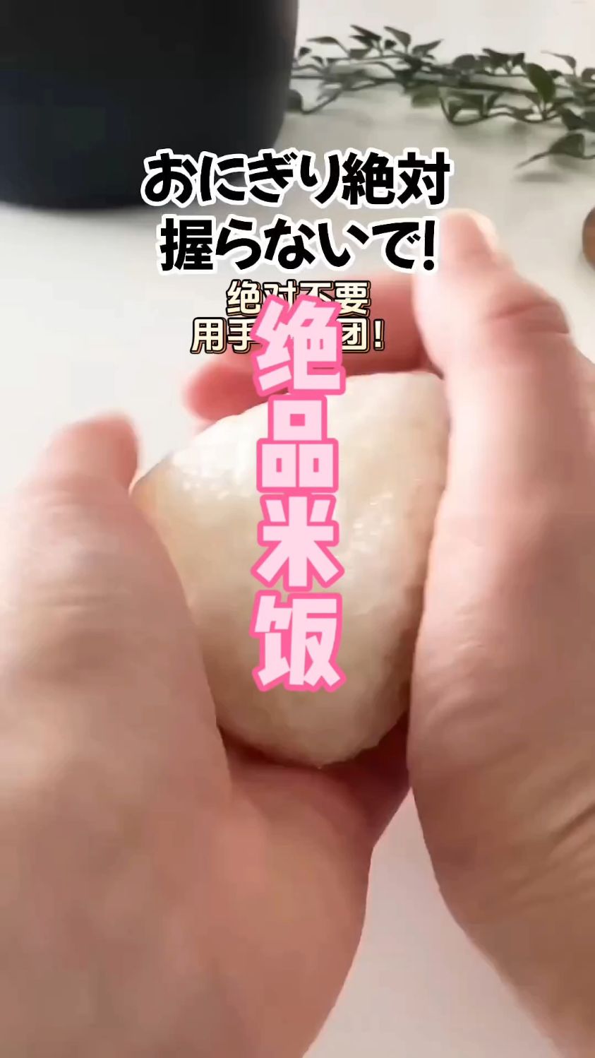 不用捏、不粘手！这个饭团做法绝了，最后那个煮饭秘方记得收藏！