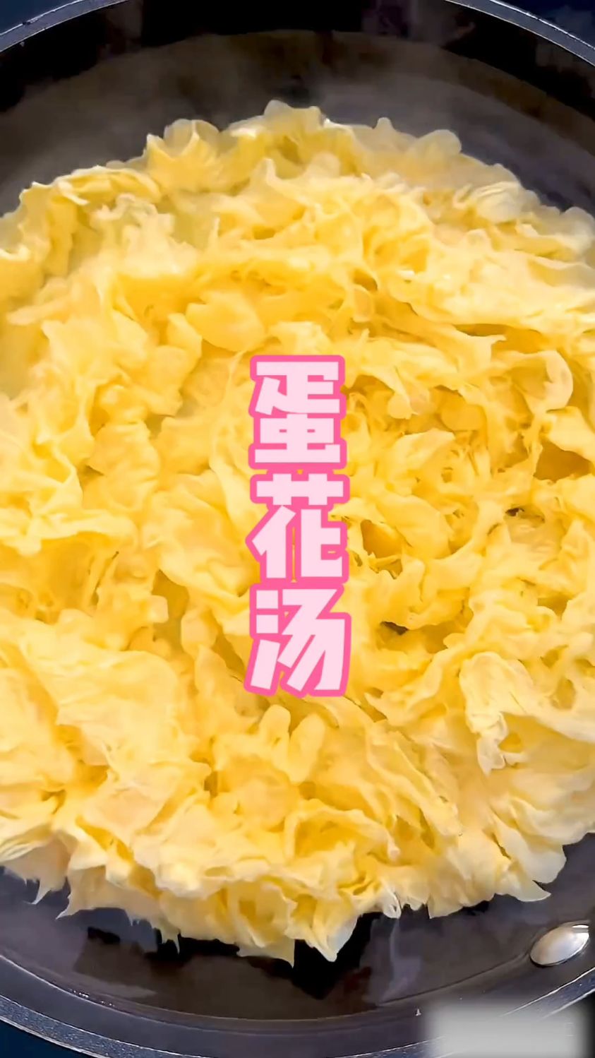 蛋花汤天花板！不用勺子搅，也能做出如绸缎般丝滑的高颜蛋花汤