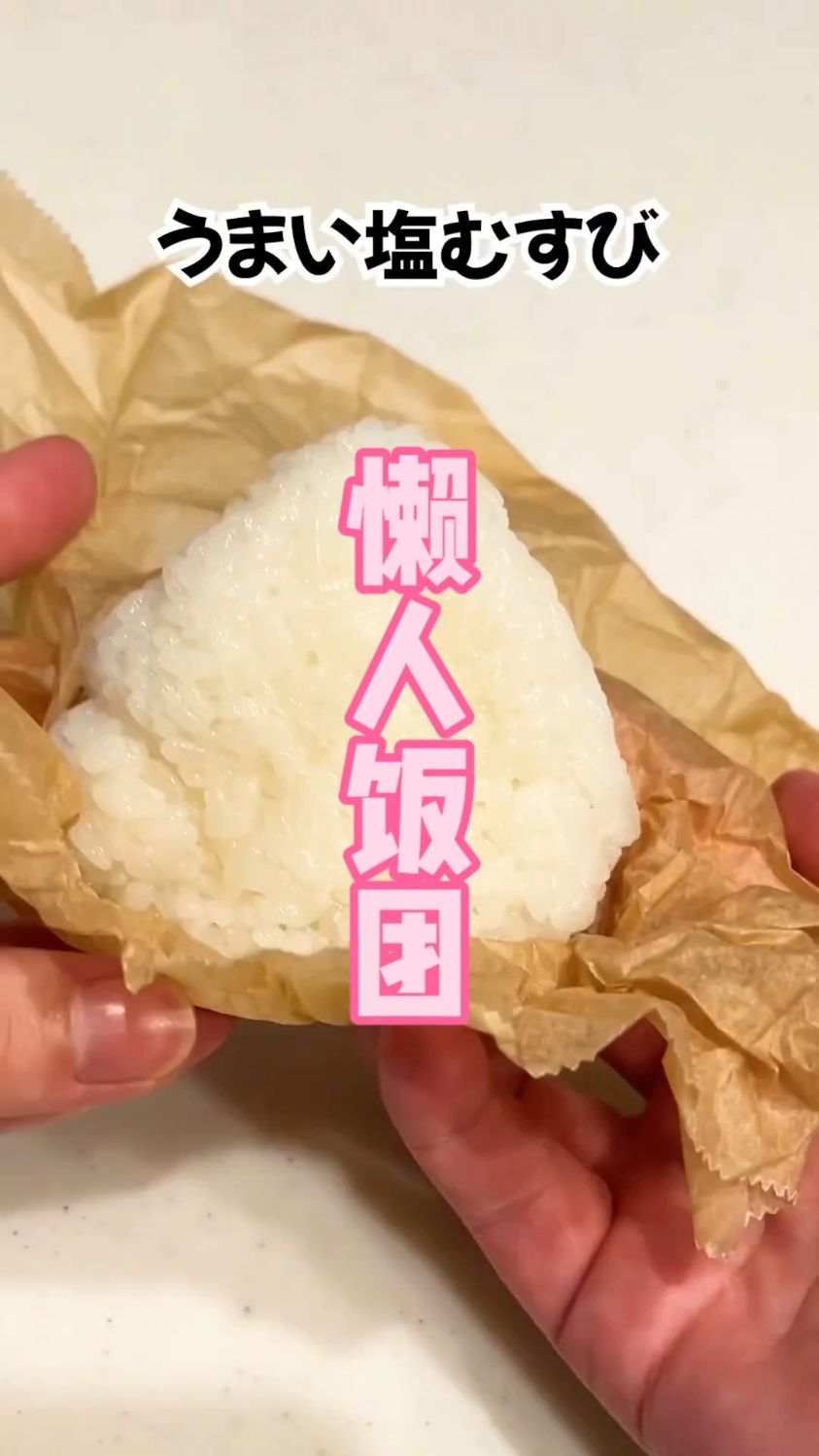 原来饭团还能这样捏？3个懒人秘籍，不洗碗不粘手，好吃到哭！