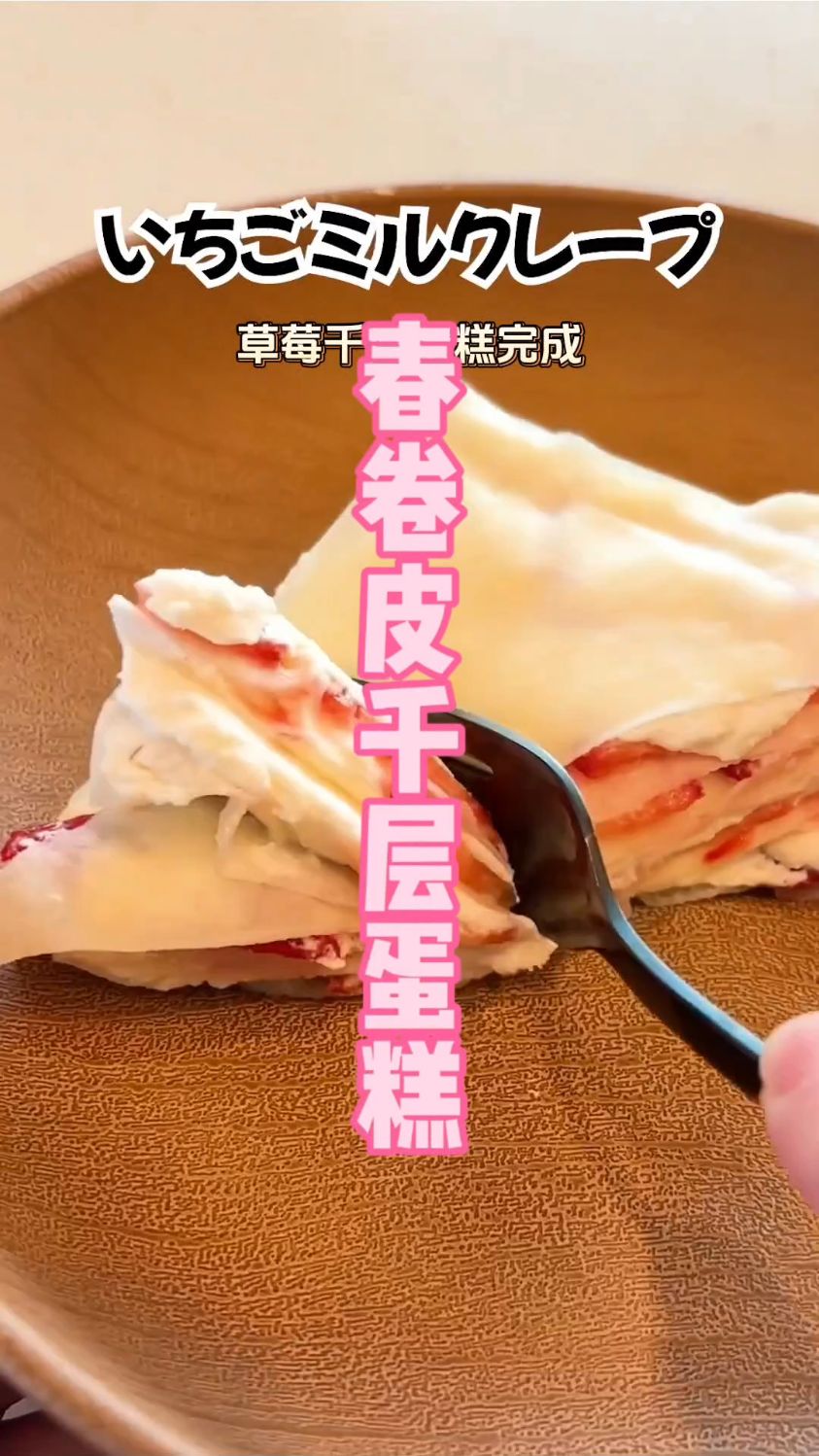 用春卷皮做的千层蛋糕