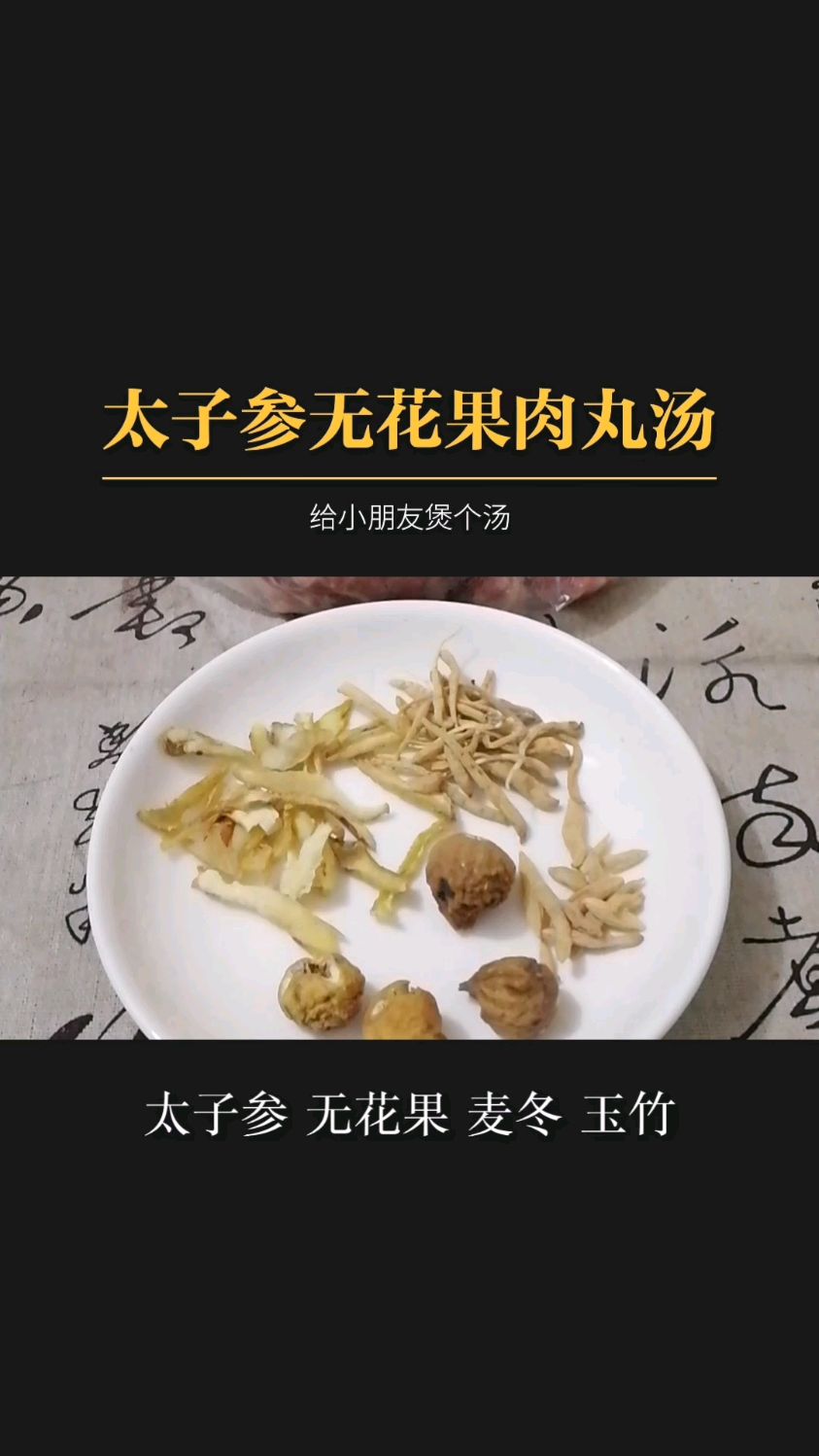 太子参无花果肉丸养儿汤