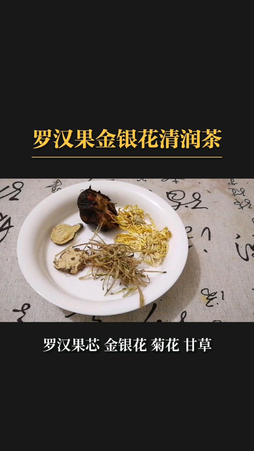 罗汉果金银花清咽茶