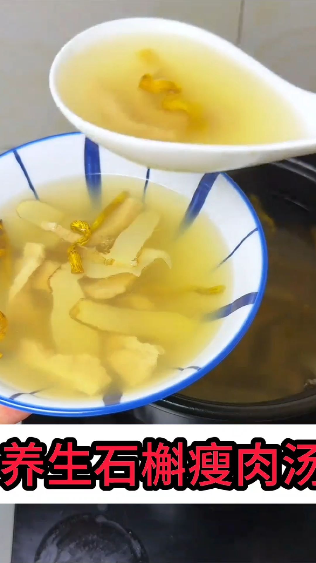 养生汤——石槲瘦肉汤