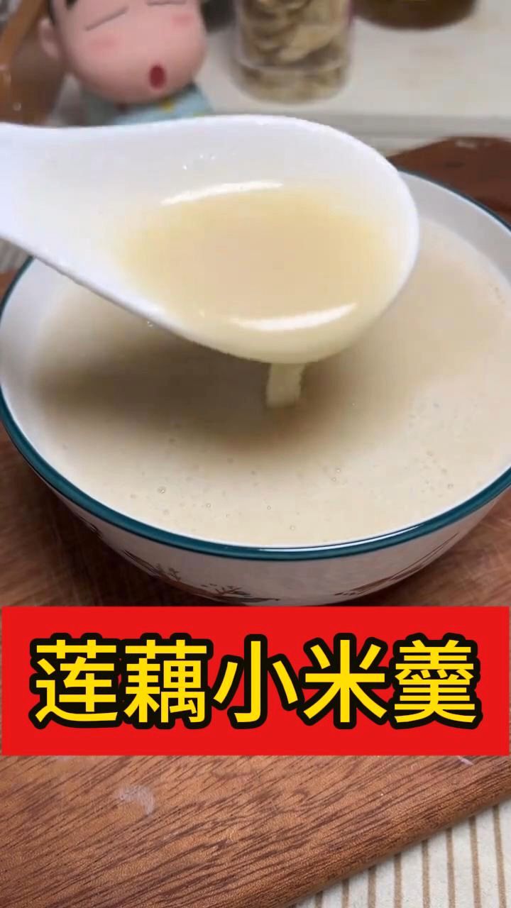 养生食物——莲藕小米羹