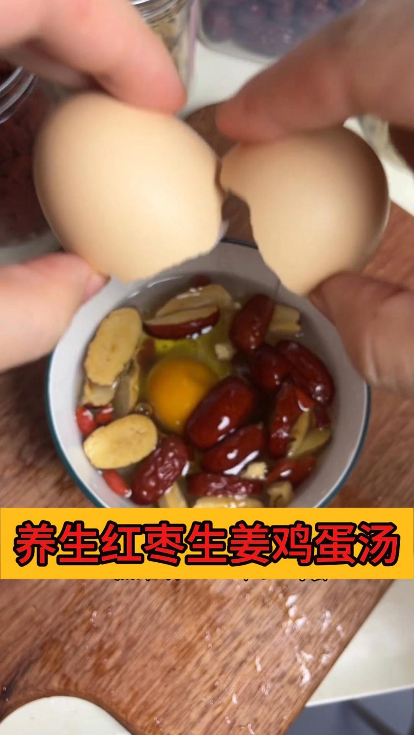 养生汤——红枣生姜鸡蛋汤