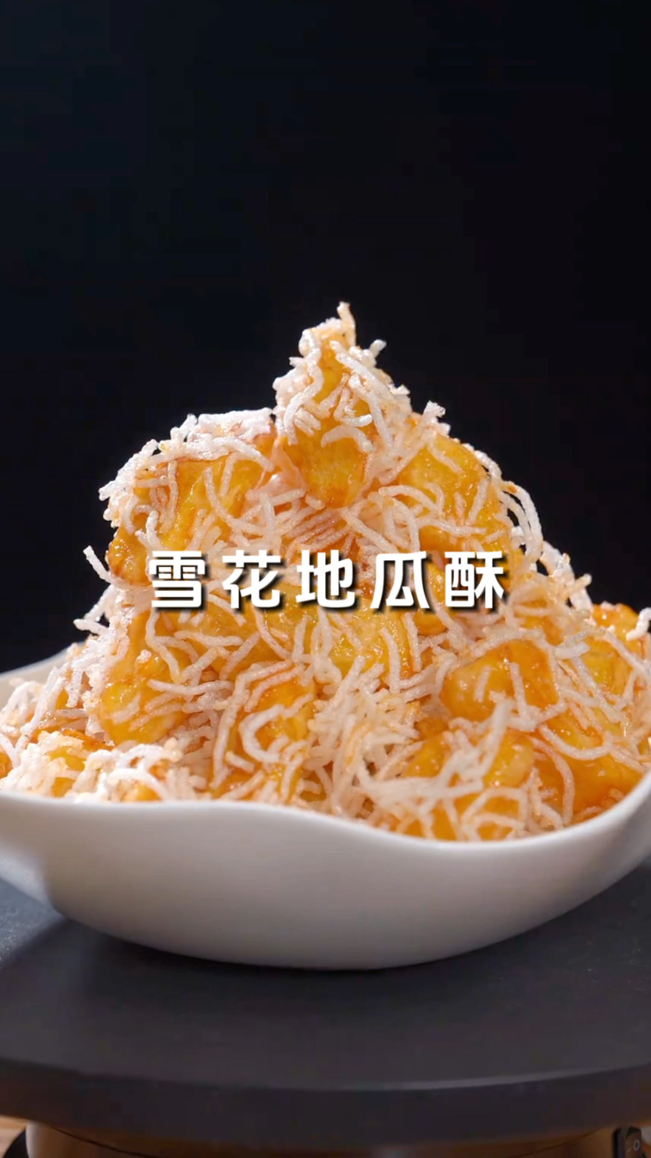 想不到把地瓜放锅里炸一炸,出锅就是全家都喜欢吃的雪花地瓜酥