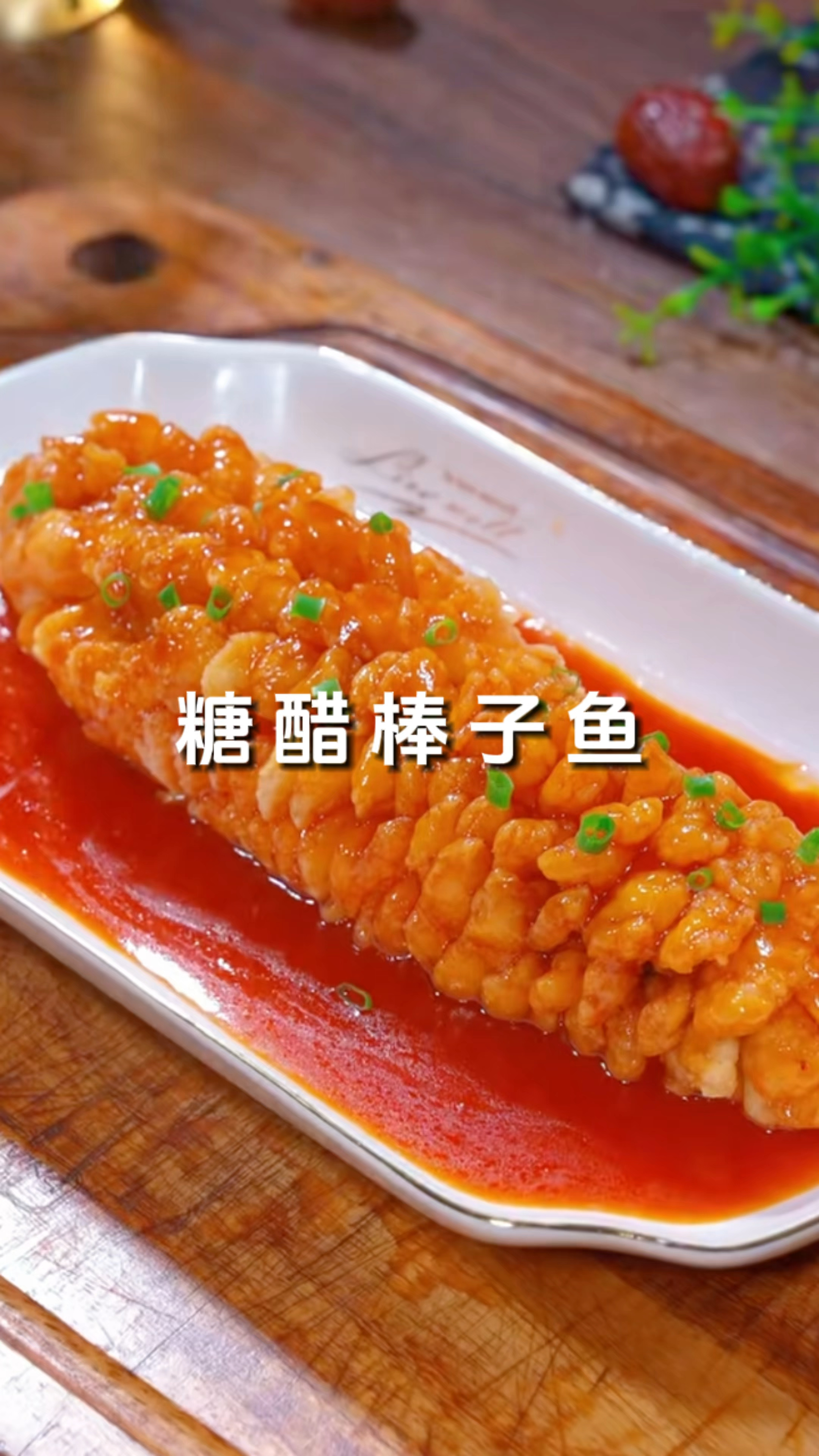 过年的餐桌上一定少不了这个糖醋棒子鱼,寓意年年有余